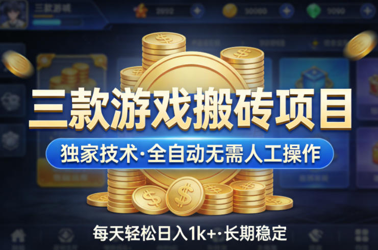 三款游戏搬砖项目,独家技术,全自动无需人工操作,每天轻松日入1k+,长期稳定【揭秘】采购|汽车产业|汽车配件|机加工企业家交流社群中心