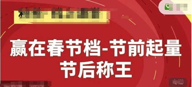 赢在春节档-节前起量，后称王，淘系精品线上系列课采购|汽车产业|汽车配件|机加工蚂蚁智酷企业交流社群中心