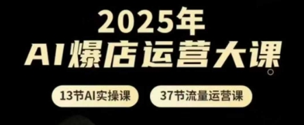 2025年AI爆店运营大课,13节AI实操课+37节流量运营课采购|汽车产业|汽车配件|机加工蚂蚁智酷企业交流社群中心
