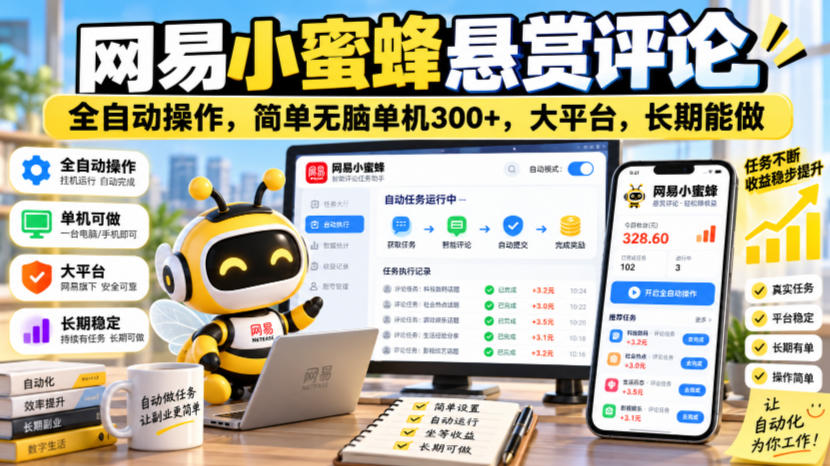 网易小蜜蜂悬赏评论，全自动操作，简单无脑单机300+，大平台，长期能做【揭秘】采购|汽车产业|汽车配件|机加工企业家交流社群中心
