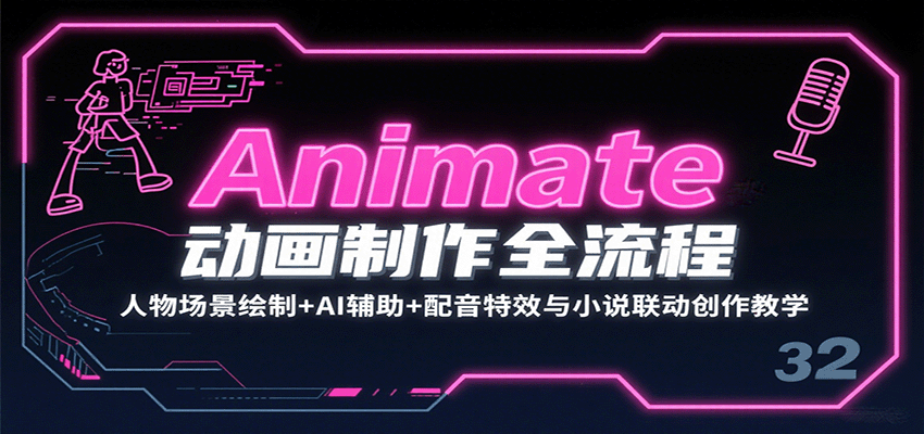 Animate动画制作全流程:人物场景绘制+AI辅助+配音特效与小说联动创作教学采购|汽车产业|汽车配件|机加工蚂蚁智酷企业交流社群中心