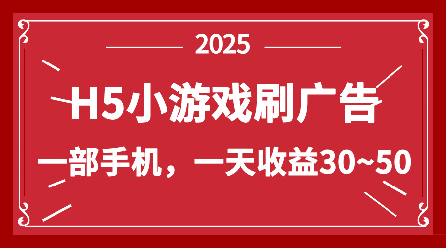 零撸新项目!H5小游戏刷广告,单设备一天收益30~50采购|汽车产业|汽车配件|机加工蚂蚁智酷企业交流社群中心