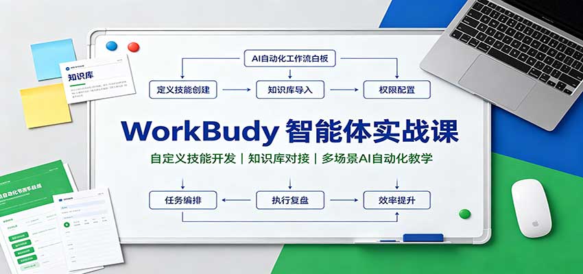 WorkBuddy智能体实战课：自定义技能开发，知识库对接，多场景AI自动化教学采购|汽车产业|汽车配件|机加工企业家交流社群中心