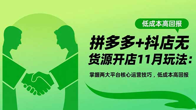 拼多多+抖店无货源开店11月玩法:掌握两大平台核心运营技巧,低成本高回报采购|汽车产业|汽车配件|机加工蚂蚁智酷企业交流社群中心