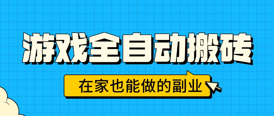游戏全自动搬砖，日入千元，在家也能做的副业，无需人工操作采购|汽车产业|汽车配件|机加工蚂蚁智酷企业交流社群中心