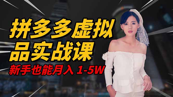 2025 拼多多虚拟品系统实战课,轻资产项目,可矩阵开工作室,新手也能...采购|汽车产业|汽车配件|机加工蚂蚁智酷企业交流社群中心