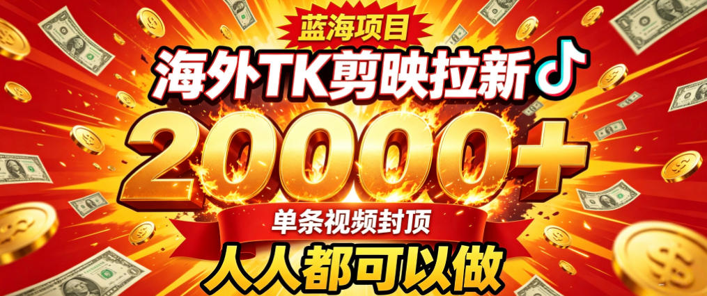 海外TK拉新最新玩法，剪映就能做，不用经验不用粉丝，单条视频收益上限2W+采购|汽车产业|汽车配件|机加工企业家交流社群中心