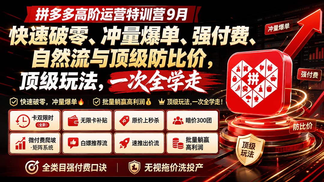 拼多多高阶运营特训营9月:快速破零、冲量爆单、强付费、自然流与顶级防比价, 顶级玩法,一次全学走采购|汽车产业|汽车配件|机加工企业家交流社群中心