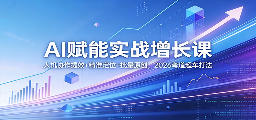AI赋能实战增长课：人机协作提效+精准定位+批量原创，2026弯道超车打法采购|汽车产业|汽车配件|机加工企业家交流社群中心
