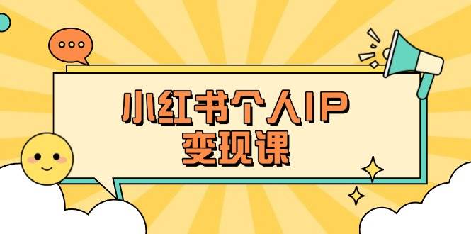 小红书个人变现课：精准人设定位+爆款选题拆解，教你打造百万流量账号秘籍采购|汽车产业|汽车配件|机加工蚂蚁智酷企业交流社群中心