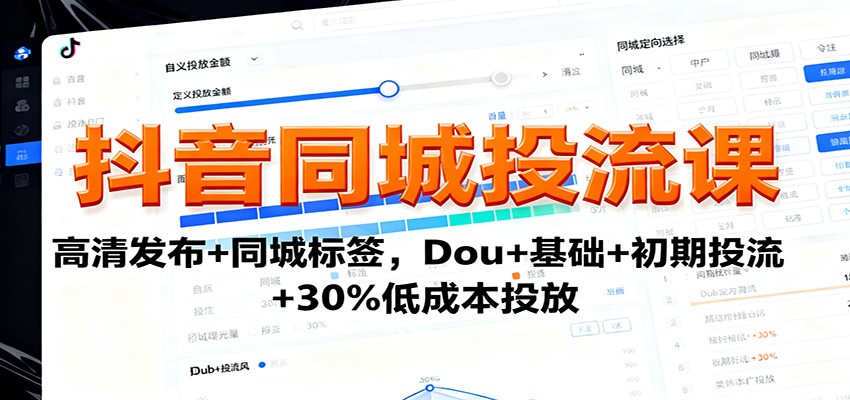 抖音同城投流课:高清发布+同城标签,Dou+基础+初期投流+30%低成本投放采购|汽车产业|汽车配件|机加工蚂蚁智酷企业交流社群中心