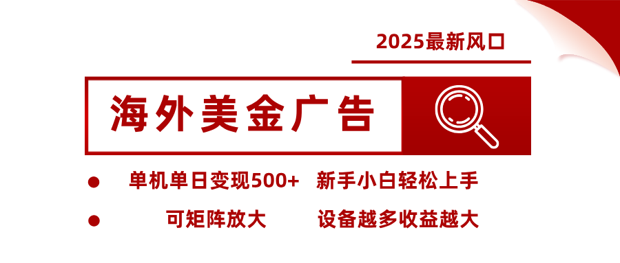 最新海外广告美金,全自动挂机,单机单日500+,可矩阵放大,新手小白轻松上手采购|汽车产业|汽车配件|机加工蚂蚁智酷企业交流社群中心