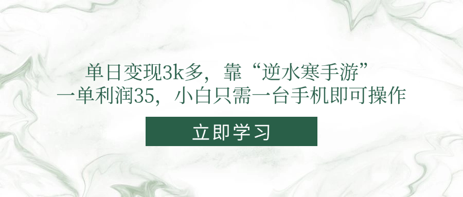 单日变现3k多，靠“逆水寒手游”，一单利润35，小白只需一台手机即可操作采购|汽车产业|汽车配件|机加工蚂蚁智酷企业交流社群中心