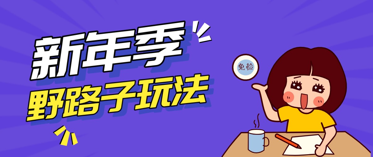 野路子玩法！在利用人性心理操作拉新项目，收益拿到手软，轻松月入万元采购|汽车产业|汽车配件|机加工蚂蚁智酷企业交流社群中心