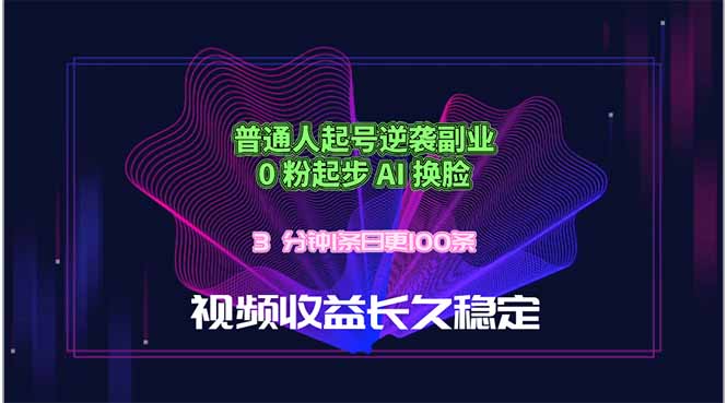 普通人起号逆袭副业，0 粉起步 AI 换脸，3 分钟1条日创100条视频收益长久稳定采购|汽车产业|汽车配件|机加工企业家交流社群中心