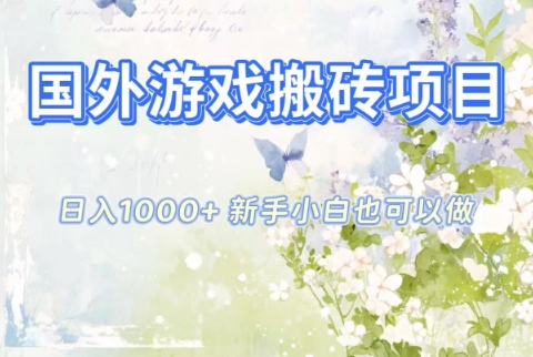 国外游戏搬砖项目，日入1k+，全自动解放双手，新手小白也可做【揭秘】采购|汽车产业|汽车配件|机加工蚂蚁智酷企业交流社群中心