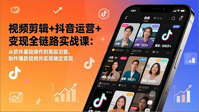 视频剪辑+抖音运营+变现全链路实战课:从软件基础操作到高级功能,制作爆款视频并实现稳定变现采购|汽车产业|汽车配件|机加工蚂蚁智酷企业交流社群中心
