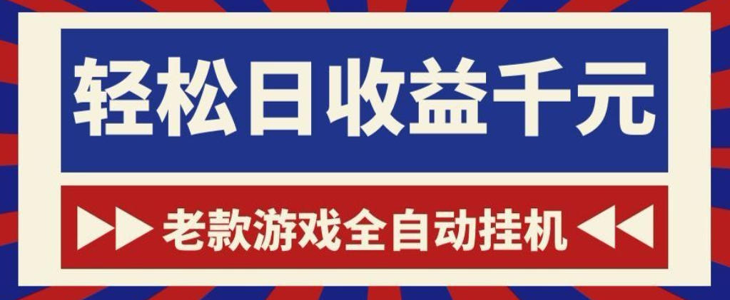 老款游戏全自动挂G搬砖项目,轻松日收益1k+,一个适合普通人上手的项目【揭秘】采购|汽车产业|汽车配件|机加工企业家交流社群中心