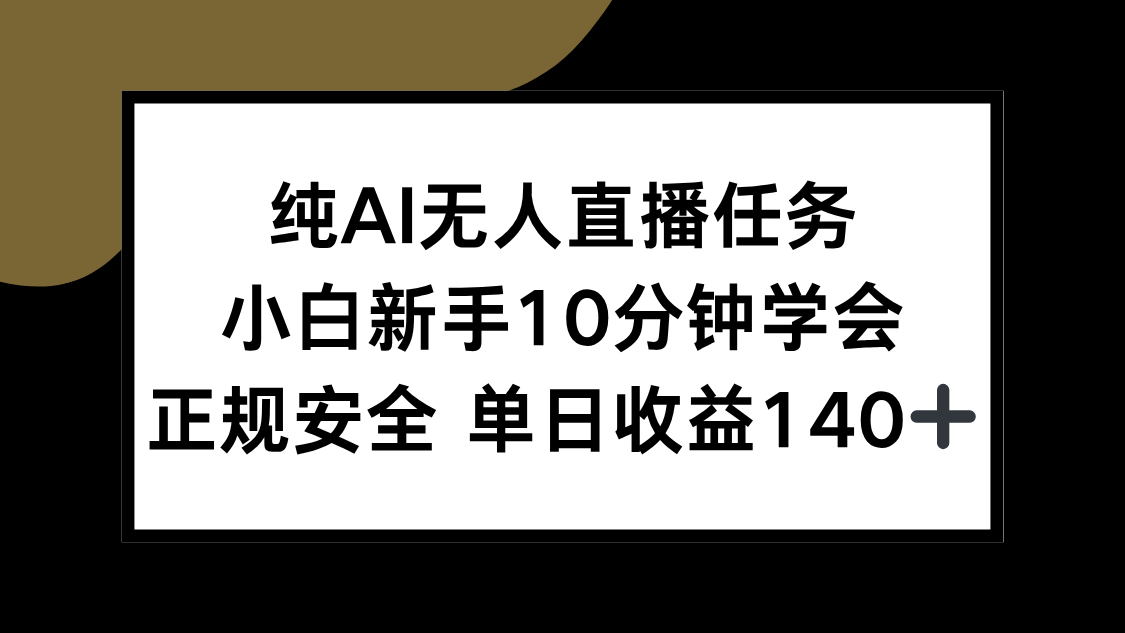 纯AI无人直播任务，小白新手10分钟学会 ，正规安全 单日收益140+采购|汽车产业|汽车配件|机加工蚂蚁智酷企业交流社群中心