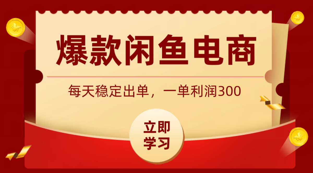 爆款闲鱼电商，卖法简单粗暴，长期稳定可做，一单利润300采购|汽车产业|汽车配件|机加工企业家交流社群中心