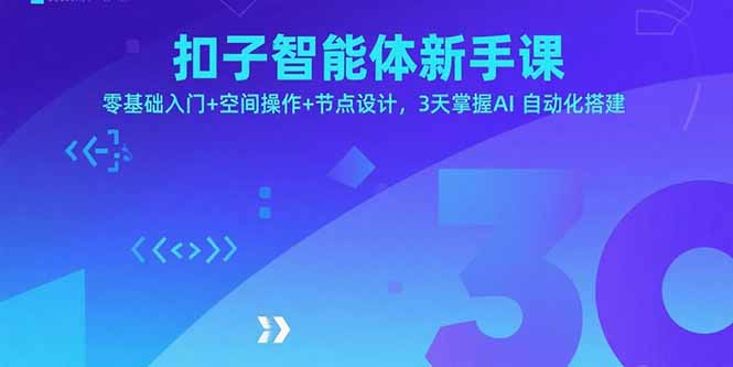 扣子智能体新手课,零基础入门+空间操作+节点设计,3天掌握AI自动化搭建采购|汽车产业|汽车配件|机加工蚂蚁智酷企业交流社群中心