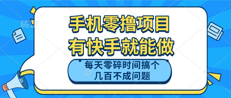 手机零撸项目,有快手就可以做,每天零碎时间搞个几百块不成问题采购|汽车产业|汽车配件|机加工蚂蚁智酷企业交流社群中心