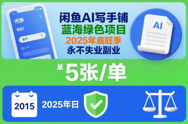 闲鱼AI写手铺,蓝海绿色项目,一单5张,2025年底旺季,永不失业副业采购|汽车产业|汽车配件|机加工蚂蚁智酷企业交流社群中心
