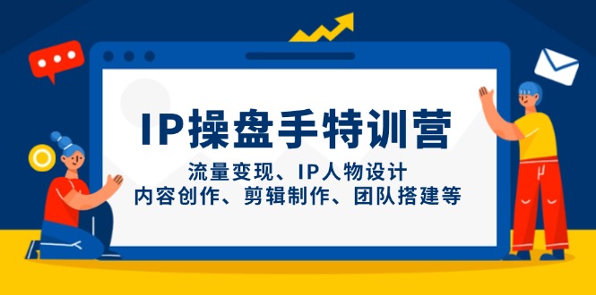 IP操盘手特训营,流量变现、IP人物设计、内容创作、剪辑制作、团队搭建等采购|汽车产业|汽车配件|机加工蚂蚁智酷企业交流社群中心