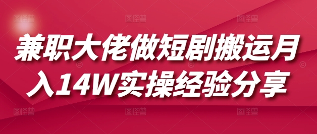 兼职大佬做短剧搬运月入14W实操经验分享采购|汽车产业|汽车配件|机加工蚂蚁智酷企业交流社群中心