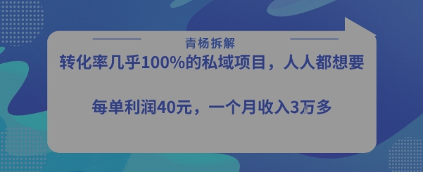 转化率最高的私域项目，每单利润40-50米，月入过1w采购|汽车产业|汽车配件|机加工蚂蚁智酷企业交流社群中心