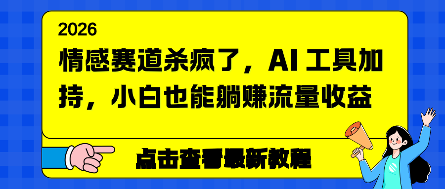 情感赛道杀疯了，AI 工具加持，小白也能躺赚流量收益采购|汽车产业|汽车配件|机加工蚂蚁智酷企业交流社群中心