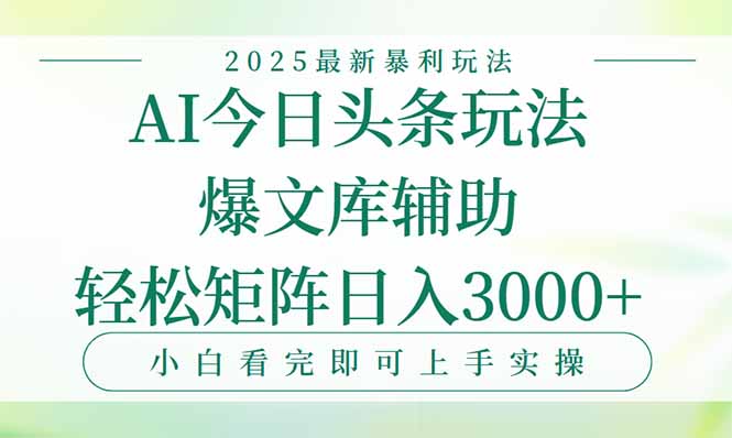 今日头条2025年最新暴利玩法,一键生成爆款,轻松实现矩阵日入3000+采购|汽车产业|汽车配件|机加工蚂蚁智酷企业交流社群中心