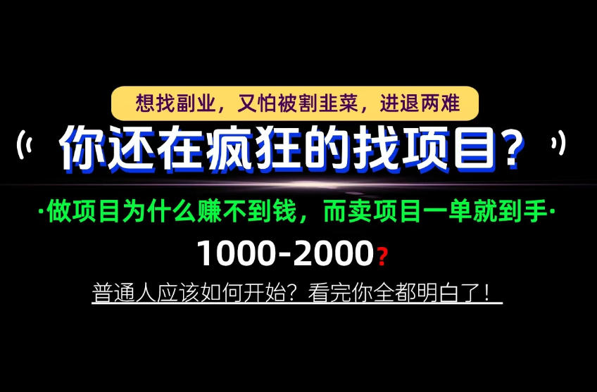 你还在疯狂的找项目?别傻了!卖项目才是真正的一本万利!怎么做,看完你全都明白!【揭秘】采购|汽车产业|汽车配件|机加工企业家交流社群中心