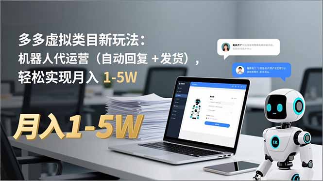 多多 虚拟类目新玩法:机器人代运营(自动回复 + 发货采购|汽车产业|汽车配件|机加工蚂蚁智酷企业交流社群中心