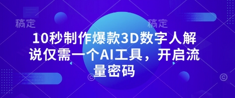 10秒制作爆款3D数字人解说仅需一个AI工具,开启流量密码采购|汽车产业|汽车配件|机加工蚂蚁智酷企业交流社群中心