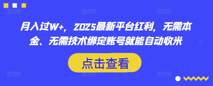月入过W+,2025最新平台红利,无需本金、无需技术绑定账号就能自动收米采购|汽车产业|汽车配件|机加工蚂蚁智酷企业交流社群中心