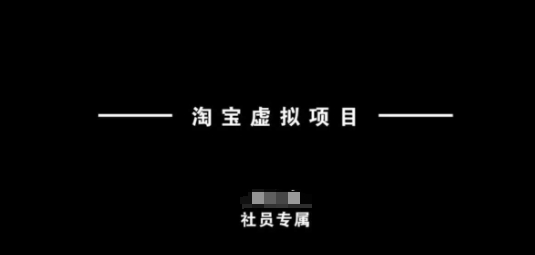 淘宝虚拟项目，从理论到实操，新手也能快速上手采购|汽车产业|汽车配件|机加工蚂蚁智酷企业交流社群中心