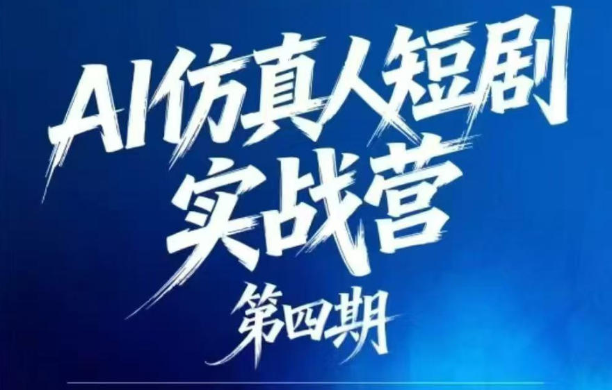 AI仿真人短剧实战营第四期，21天做出第一部AI仿真人短剧，普通人也能入局AI短剧新赛道采购|汽车产业|汽车配件|机加工企业家交流社群中心