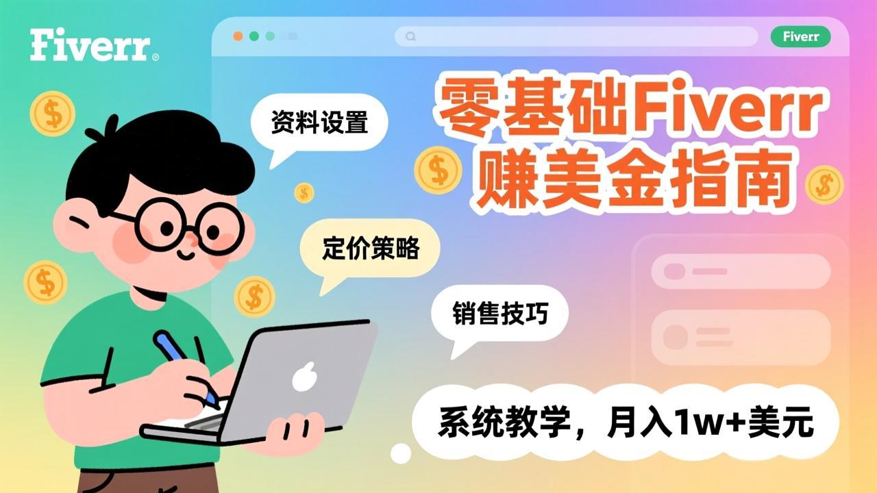 零基础Fiverr赚美金指南,涵盖资料设置、定价策略、销售技巧,系统教学,月入1w+美元采购|汽车产业|汽车配件|机加工蚂蚁智酷企业交流社群中心