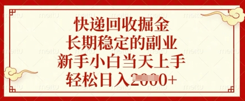 快递回收掘金，长期稳定的副业，新手小白当天上手，轻松日入数张【揭秘】采购|汽车产业|汽车配件|机加工蚂蚁智酷企业交流社群中心