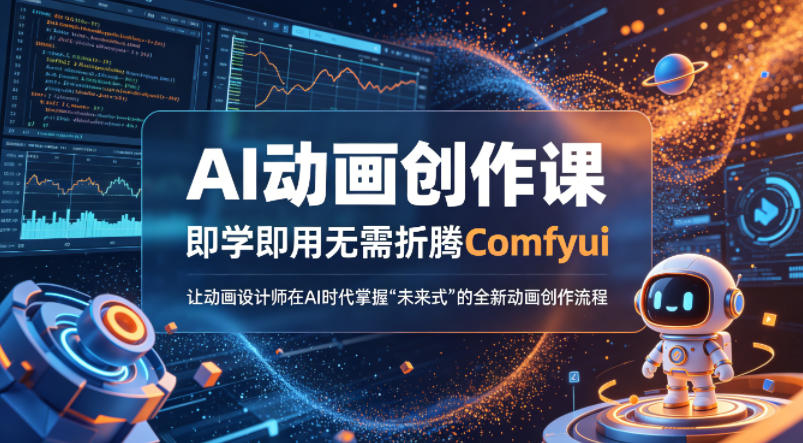AI动画创作课，即学即用无需折腾Comfyui，让动画设计师在AI时代掌握“未来式”的全新的动画创作流程采购|汽车产业|汽车配件|机加工企业家交流社群中心