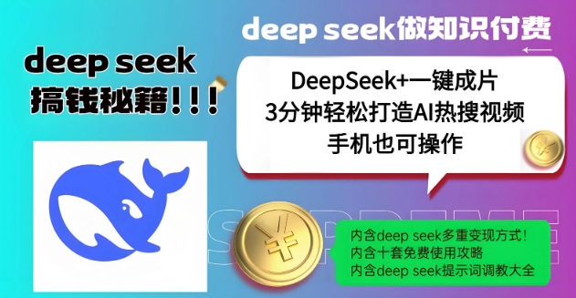 绝了，DeepSeek+一键成片，一分钟轻松打造AI热搜视频，结合流量IP哪吒，轻松日入多张采购|汽车产业|汽车配件|机加工蚂蚁智酷企业交流社群中心