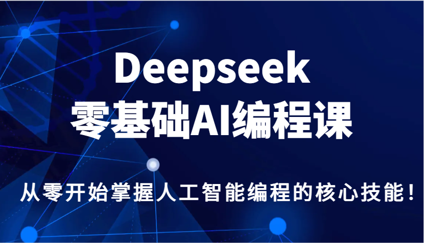 Deepseek零基础AI编程课，从零开始掌握人工智能编程的核心技能！采购|汽车产业|汽车配件|机加工蚂蚁智酷企业交流社群中心