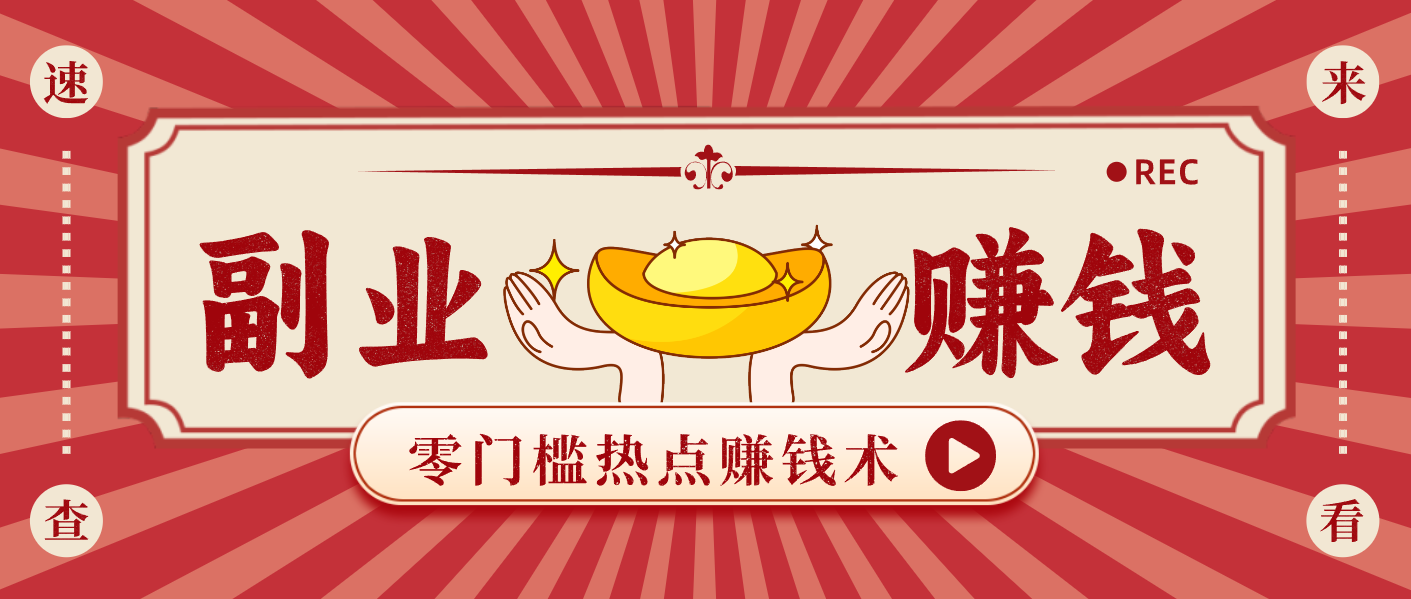 蹭热点赚钱：普通人也能月入1000+的好玩法，操作步骤超简单(附技巧)采购|汽车产业|汽车配件|机加工蚂蚁智酷企业交流社群中心