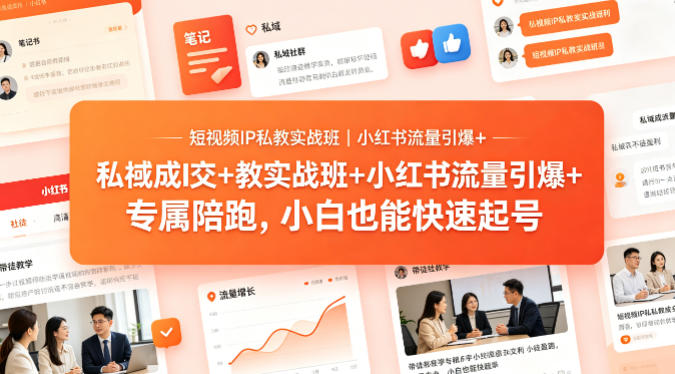 短视频IP私教实战班｜小红书流量引爆+私域成交+带徒盈利，专属陪跑，小白也能快速起号采购|汽车产业|汽车配件|机加工企业家交流社群中心