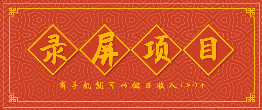 录屏项目,2.5/单,一小时可做10单左右,任务充足,可多开日赚150+,有手机就可以做!采购|汽车产业|汽车配件|机加工蚂蚁智酷企业交流社群中心