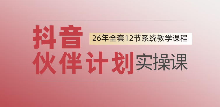 0基础一步步教你上手抖音伙伴计划，一天变现1444，看完直接可以上手实操采购|汽车产业|汽车配件|机加工企业家交流社群中心