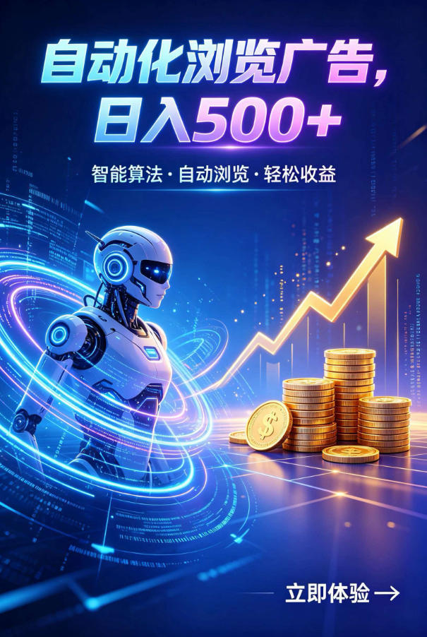 广告自动浏览项目，低投入长期收益全自动广告刷量，轻资产线上小项目【揭秘】采购|汽车产业|汽车配件|机加工企业家交流社群中心