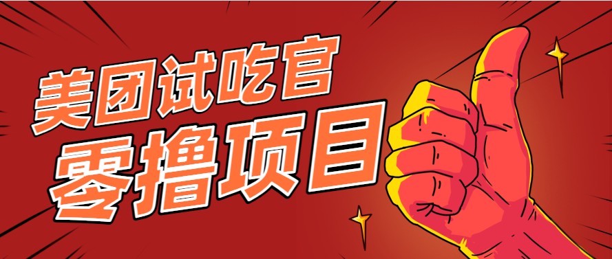 美团零撸项目玩法，简单操作，亲测到账18米！利用这个方法一个月撸个3000+采购|汽车产业|汽车配件|机加工蚂蚁智酷企业交流社群中心