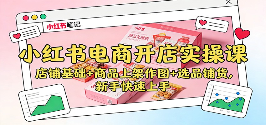 小红书电商开店实操课：店铺基础+商品上架作图+选品铺货，新手快速上手采购|汽车产业|汽车配件|机加工蚂蚁智酷企业交流社群中心